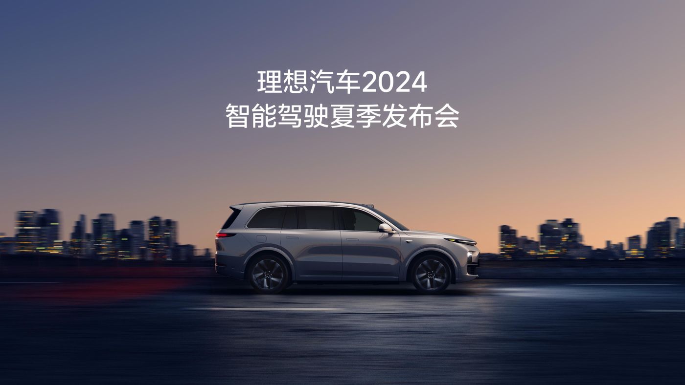 USDT钱包官网APP汽车2024智能驾驶夏季发布会